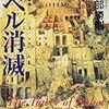 バベル消滅／飛鳥部勝則／角川文庫