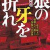 【書評】狼の牙を折れ