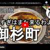 ぎふ町旅シリーズ第８７弾＠御杉町：おすぎはまた来るわよ
