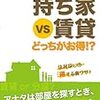 年収や損得だけではない！　借り家か、持ち家か、はどんな基準で決めるのか？