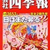 【仕事術】自社をよく知るために、「会社四季報」を読んで自社の決算予想、経営方針等を定期的にチェックする。／上場企業にお勤めの方にはオススメ