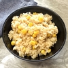 【調味料２つ】一番簡単な『とうもろこしご飯』の作り方