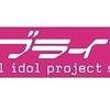 ラブライブ！シリーズ、声出し解禁！