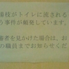 爪楊枝がトイレに流されるという事件が頻発しています。不審者を見かけた場合は、お近くの職員までお知らせください。