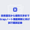 技術選定から値段交渉まで Strapノート機能刷新に向けた試行錯誤記録