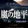 C・J・ボックス「嵐の地平」