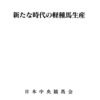 新たな時代の軽種馬生産