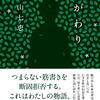 青山七恵『みがわり』感想。文章に引き込まれ、虚構世界に飲み込まれる。