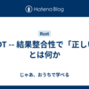 CRDT -- 結果整合性で「正しい」とは何か