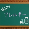 【食べ過ぎでアレルギーが起こる事もある】大丈夫だと思っていても・・・