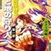 【天と地の守り人】ファンタジー小説の傑作、大人気の守り人シリーズ