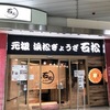 今年7月オープン！浜松餃子の有名店が愛知県初進出、三河安城駅に！　石松餃子　愛知県安城市