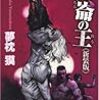 「闇狩り師 崑崙の王《新装版》」を読む。