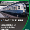 【予約】10-1765 クモハ52（2次車） 飯田線 4両セット