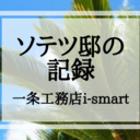 ソテツ邸の記録～ 一条工務店i-smart ～