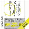 仕事が速い人はどんなメールを書いているのか  Audible版 – 完全版 平野 友朗 (著), 斎藤晃一 (ナレーション)