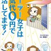 ソーラー女子は電気代０円で生活してます！