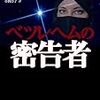 『ベツレヘムの密告者』（マット・ベイノン・リース／ランダムハウス講談社文庫）