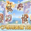 【プリコネ】リベレイターキャラに新たな専用装備が実装！