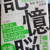 『記憶脳』by　樺沢紫苑著を読んで