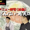 ★龍の巣 【明太子クリームかすうどん、追いメシ！】★