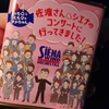 佐渡裕&シエナウインドオーケストラの滋賀公演。「佐渡さん&シエナのコンサートに行ってきました！」