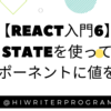 【React入門⑥】Stateを使ってコンポーネントに値を渡す