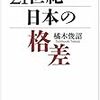 「２１世紀日本の格差」橘木俊詔著