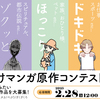 【4/1締切り】「女性向けマンガ原作」コンテスト応募受付を開始しました