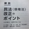 勉強の記録：改正民法