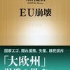 【読書感想】EU崩壊 ☆☆☆☆
