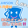 LAWSON６月度分 Lガチャ回してみた！
