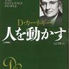 D・カーネギー『人を動かす』創元社