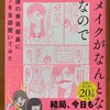 今年の6冊目「続・メイクがなんとなく変なので友達の美容部員にコツを全部聞いてみた」