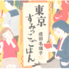 本の中に愛が見えるハートフルストーリー！成田名璃子の「東京すみっこごはん」