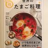 【768】NHKテキスト　世界のたまご料理（読書感想文208）