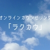 オンラインカウンセリングの「ラクカウ」でお話を聞いてみました。