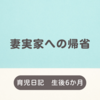 育児日記　生後6か月　妻実家への帰省