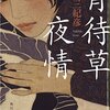 『宵待草夜情』　連城三紀彦