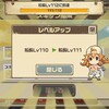 【船長Lv111到達であります!!】