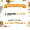 【LINEギフト】Gift1Get1先着5万人Amazonギフト券がオトク