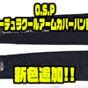 【O.S.P】腕を紫外線から守る日焼け防止アイテム「コーデュラクールアームカバーハンド＋」に新色追加！