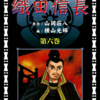 『織田信長』横山光輝／原作：山岡荘八　その２