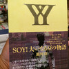 瀬川深『SOY!大いなる豆の物語』と昼寝とお盆