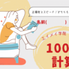 数学の100問計算！！