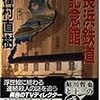 【新たな発見に群がるハイエナたち】種村直樹「長浜鉄道記念館」