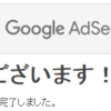 AdSense承認された。申請から承認まで4週間ほどかかりました。申請までにやった事・やらなかった事。