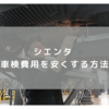 【5年目車検】新型シエンタ 車検費用を安くする方法