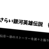 おさらい銀河英雄伝説　後編