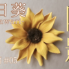 革花の作り方･中級編 #05｜革花染色｜3色でひまわりに陰影を出す方法